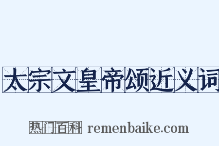 太宗文皇帝颂近义词是什么意思的图片